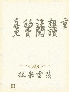 真的没想重生啊免费阅读封面