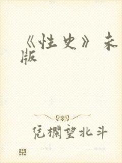 《性史》未删减版