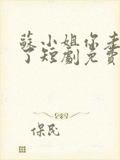 苏小姐你老公掉了短剧免费观看全集封面