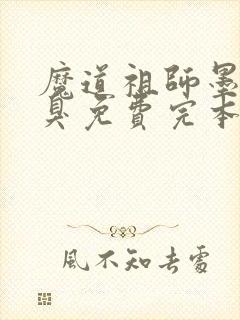 魔道祖师墨香铜臭免费完本