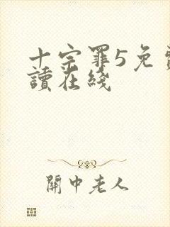 十宗罪5免费阅读在线