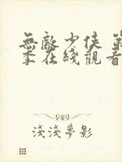 无敌少侠 第3季在线观看全集免费播放