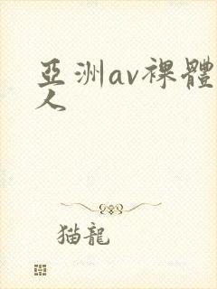 亚洲av裸体女人封面