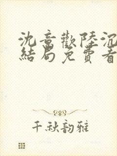 沈意欢陆沉舟大结局免费看