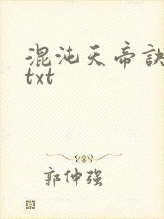 混沌天帝诀凌峰txt