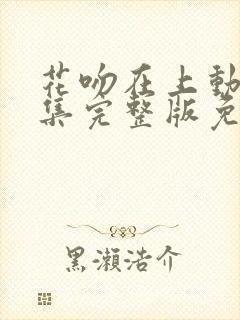 花吻在上动漫全集完整版免费观看封面