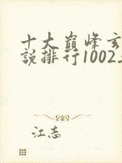 十大巅峰玄幻小说排行1002无标题封面