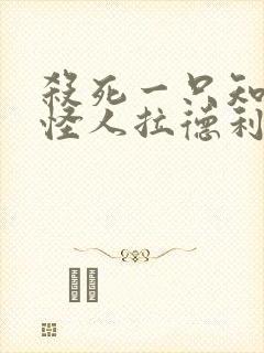 杀死一只知更鸟怪人拉德利