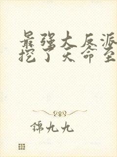 最强大反派开局挖了天命至尊骨txt