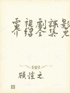 电视剧谍影剧情介绍全集免费观看