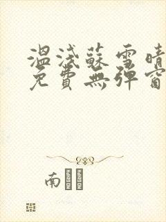 温浅苏雪晴全文免费无弹窗笔趣阁