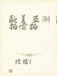 欧美 亚洲 自拍偷拍