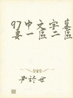97中文字幕人妻一区二区久久久