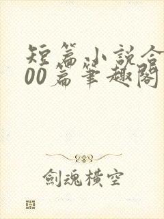 短篇小说合集500篇笔趣阁