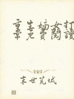 重生嫡女打脸日常免费阅读正版