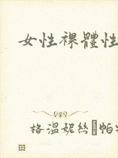 女性裸体性生活