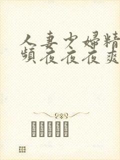 人妻少妇精品视频夜夜夜爽