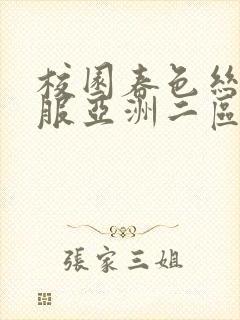 校园春色丝袜制服亚洲二区