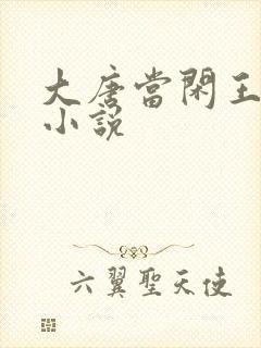 大唐当闲王李慎小说