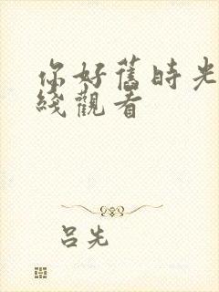 你好旧时光免费线观看