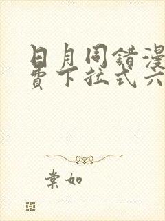 日月同错漫画免费下拉式六漫画