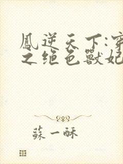 凤逆天下:穿越之绝色兽妃