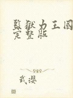 监狱力王国语版完整版