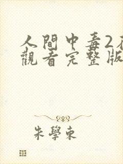 人间中毒2在线观看完整版全集高清