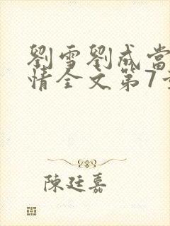 刘雪刘成当代爱情全文第7章