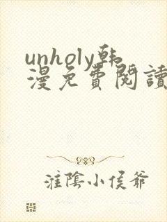 unholy韩漫免费阅读下拉式