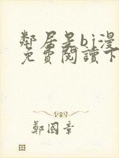 邻居是bj漫画免费阅读下拉式漫画