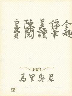 良陈美锦全文免费阅读笔趣阁