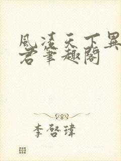 风凌天下异世邪君笔趣阁