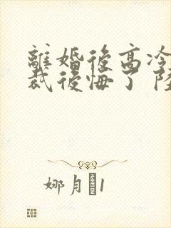 离婚后高冷女总裁后悔了 陆尘