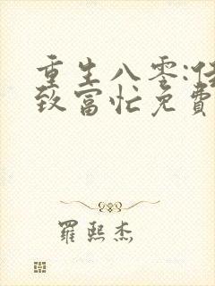 重生八零:佳妻致富忙免费在线阅读