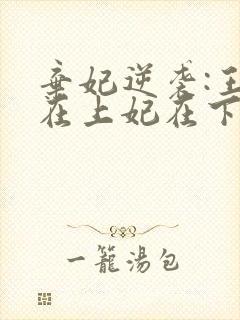 弃妃逆袭:王爷在上妃在下