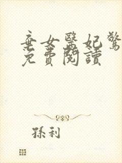 弃女医妃惊天下免费阅读