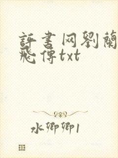 评书网刘兰芳岳飞传txt