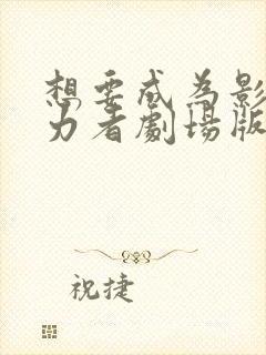 想要成为影之实力者剧场版下载