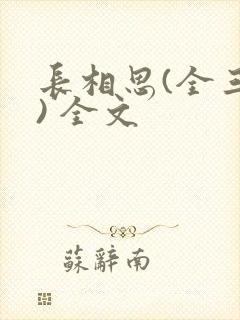 长相思(全三册) 全文