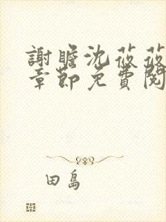 谢瞻沈莜莜最新章节免费阅读笔趣阁