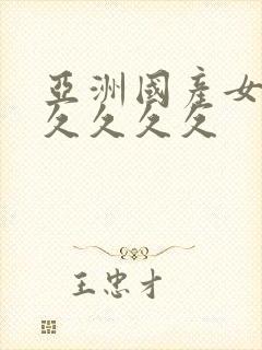 亚洲国产女人久久久久久封面