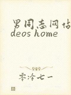 男同志网站videos home