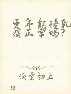 更年期后乳房胀痛正常吗?