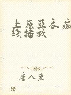 上原亚衣痴女在线播放