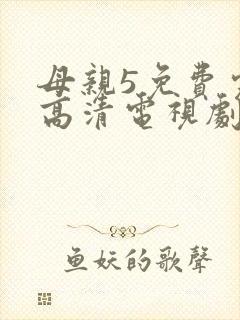 母亲5免费完整高清电视剧在