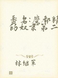 番名:魔都精兵的奴隶第二季