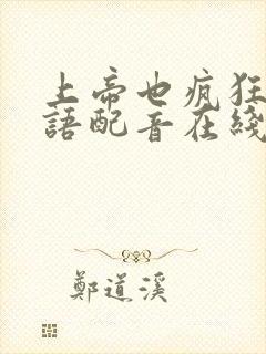 上帝也疯狂1国语配音在线播放