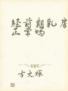 经前期乳房胀痛正常吗