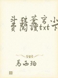 斗破苍穹小说免费阅读txt下载